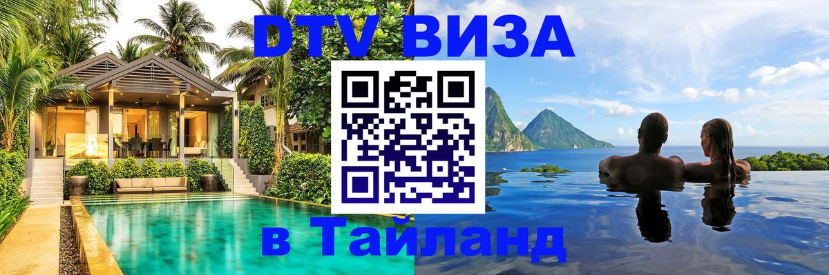 Как сделать DTV визу в Тайланд 