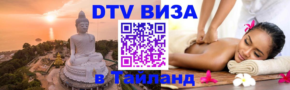 Долгосрочная виза DTV в Тайланд Сана 