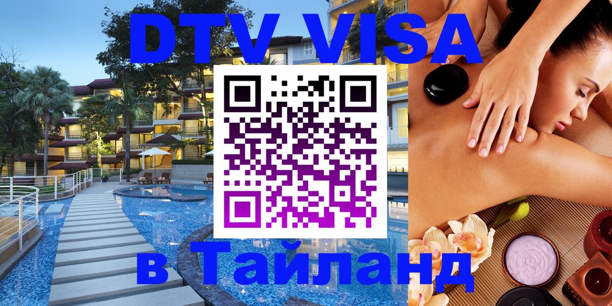 DTV Visa Thailand — прайс и условия, виза без дополнительных документов - Сана  05.10.2025 